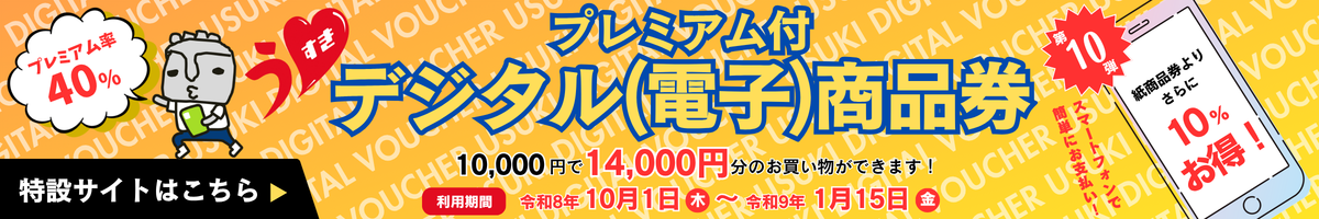 第10弾プレミアム商品券